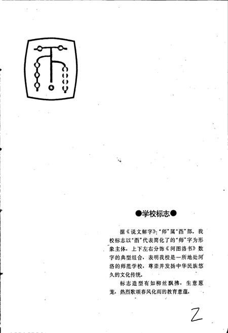 《洛阳师范高等专科学校志》.pdf电子版_河南省志插图3 《洛阳师范高等专科学校志》.pdf电子版_河南省志插图3
