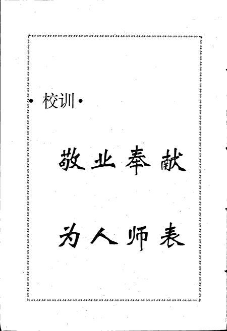 《洛阳师范高等专科学校志》.pdf电子版_河南省志插图4 《洛阳师范高等专科学校志》.pdf电子版_河南省志插图4