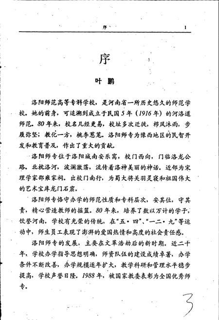 《洛阳师范高等专科学校志》.pdf电子版_河南省志插图5 《洛阳师范高等专科学校志》.pdf电子版_河南省志插图5