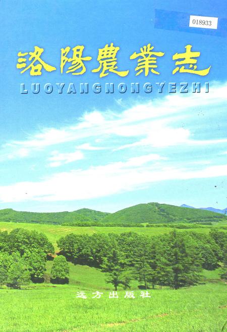 《洛阳农业志》.pdf电子版_河南省志插图 《洛阳农业志》.pdf电子版_河南省志插图