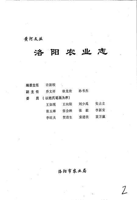《洛阳农业志》.pdf电子版_河南省志插图3 《洛阳农业志》.pdf电子版_河南省志插图3