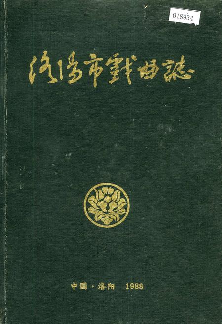 《洛阳市戏曲志》.pdf电子版_河南省志插图 《洛阳市戏曲志》.pdf电子版_河南省志插图