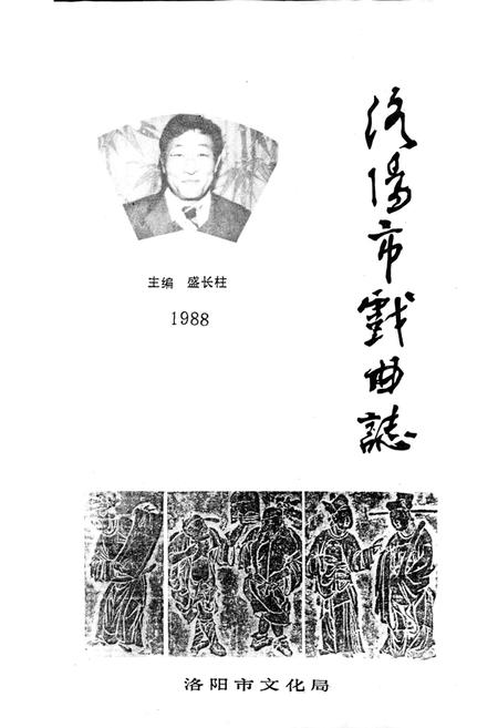 《洛阳市戏曲志》.pdf电子版_河南省志插图1 《洛阳市戏曲志》.pdf电子版_河南省志插图1