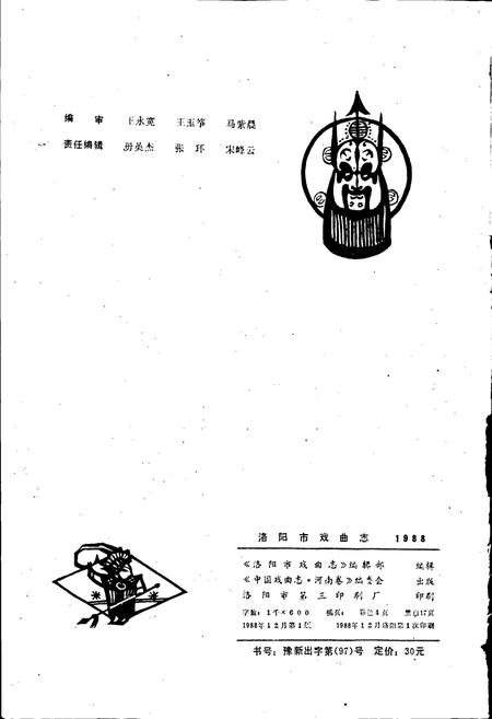 《洛阳市戏曲志》.pdf电子版_河南省志插图2 《洛阳市戏曲志》.pdf电子版_河南省志插图2