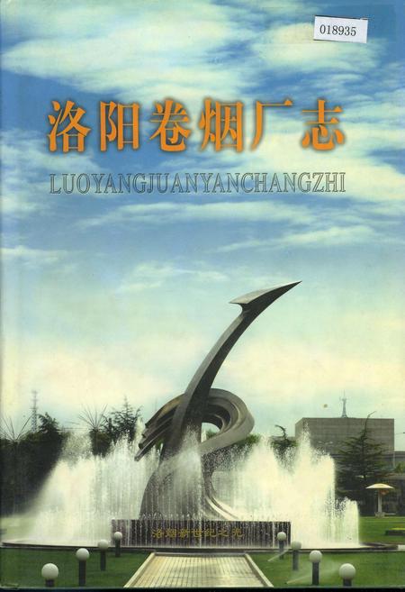 《洛阳卷烟厂志》.pdf电子版_河南省志