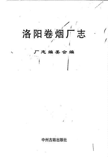 《洛阳卷烟厂志》.pdf电子版_河南省志插图1