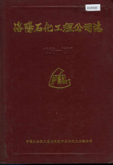 《洛阳石化工程公司志》.pdf电子版_河南省志