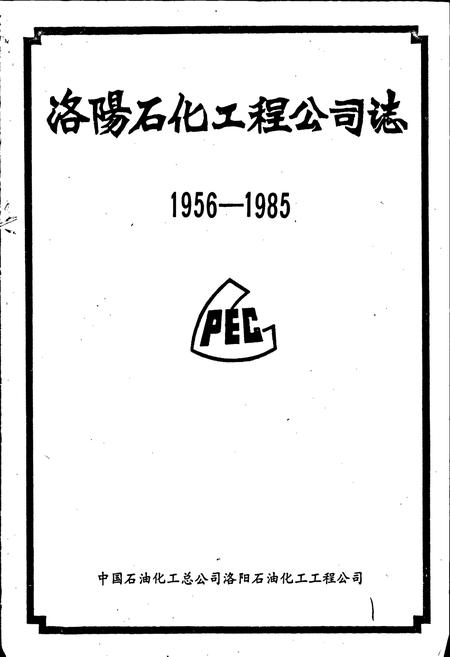 《洛阳石化工程公司志》.pdf电子版_河南省志插图1