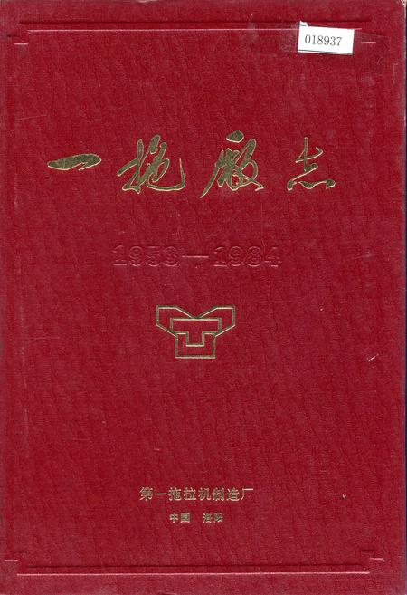 《一拖厂志 上》.pdf电子版_河南省志