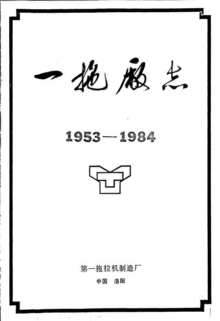 《一拖厂志 上》.pdf电子版_河南省志插图1 《一拖厂志 上》.pdf电子版_河南省志插图1