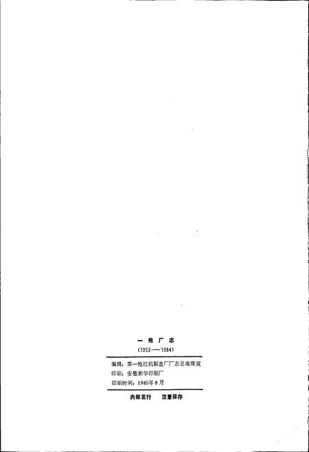 《一拖厂志 上》.pdf电子版_河南省志插图2 《一拖厂志 上》.pdf电子版_河南省志插图2