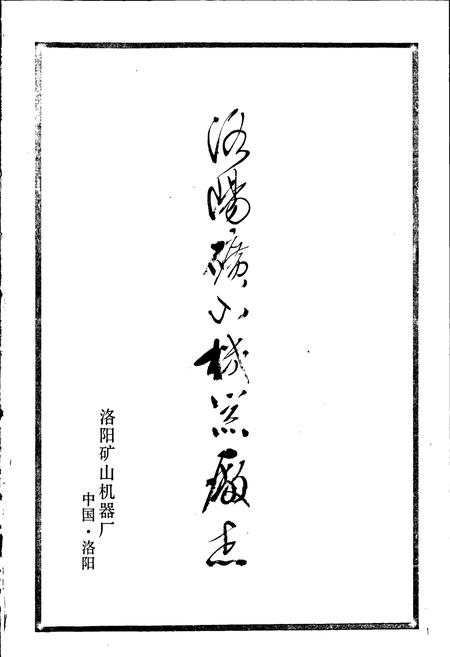 《洛阳矿山机器厂志》.pdf电子版_河南省志插图1