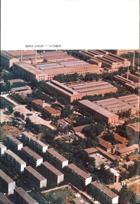 《洛阳矿山机器厂志》.pdf电子版_河南省志插图4