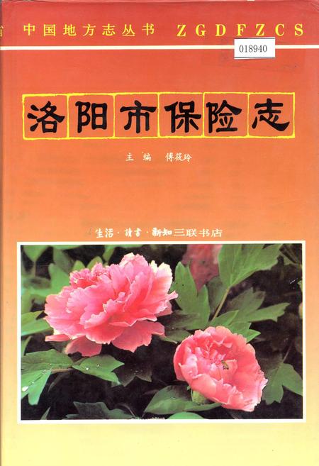 《洛阳市保险志》.pdf电子版_河南省志