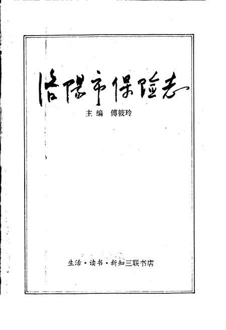 《洛阳市保险志》.pdf电子版_河南省志插图1