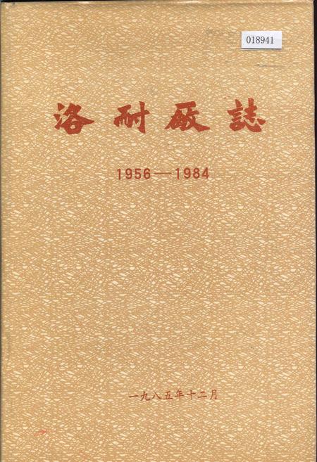 《洛阳耐火材料厂志第一卷》.pdf电子版_河南省志
