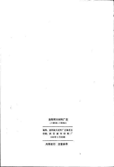 《洛阳耐火材料厂志第一卷》.pdf电子版_河南省志插图2