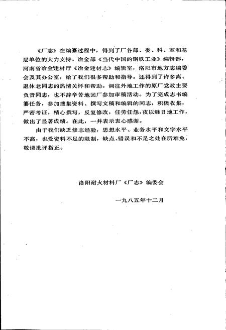 《洛阳耐火材料厂志第一卷》.pdf电子版_河南省志插图4