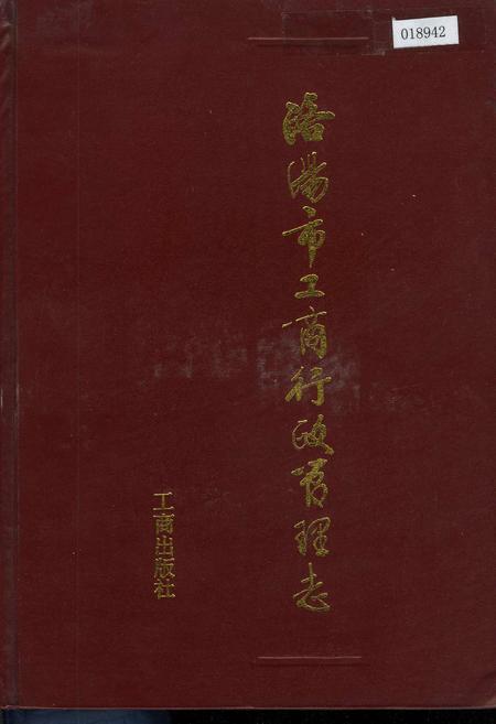 《洛阳市工商行政管理志》.pdf电子版_河南省志