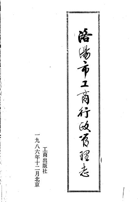 《洛阳市工商行政管理志》.pdf电子版_河南省志插图1