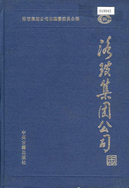 《洛玻集团公司志》.pdf电子版_河南省志