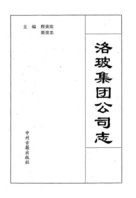 《洛玻集团公司志》.pdf电子版_河南省志插图1