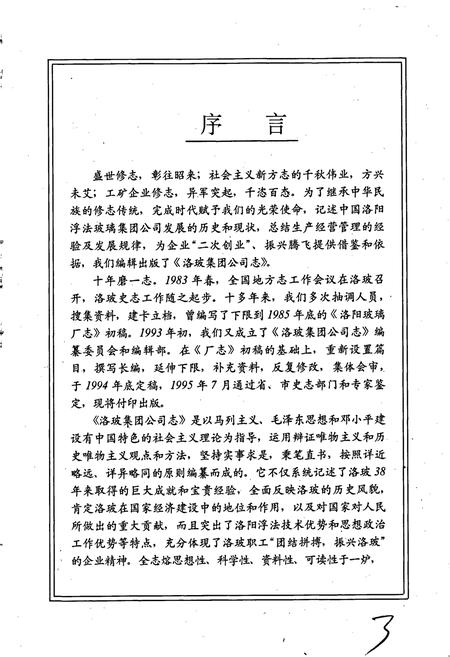 《洛玻集团公司志》.pdf电子版_河南省志插图4