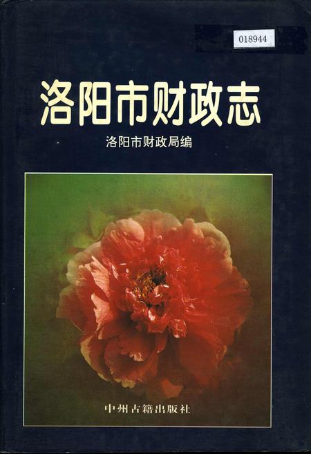 《洛阳市财政志》.pdf电子版_河南省志