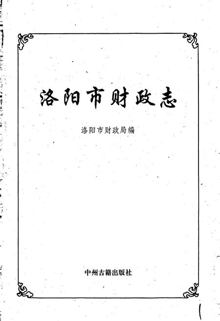 《洛阳市财政志》.pdf电子版_河南省志插图1