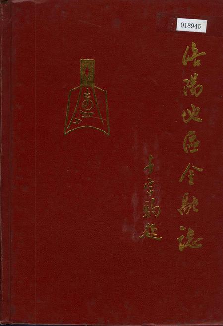 《洛阳地区金融志》.pdf电子版_河南省志