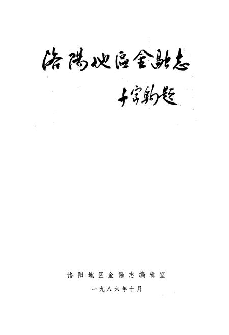 《洛阳地区金融志》.pdf电子版_河南省志插图1