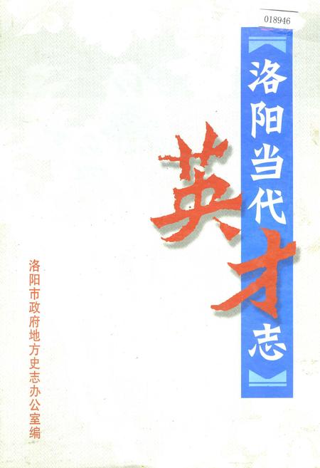 《洛阳当代英才志》.pdf电子版_河南省志