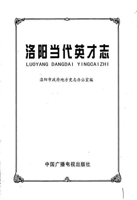 《洛阳当代英才志》.pdf电子版_河南省志插图1