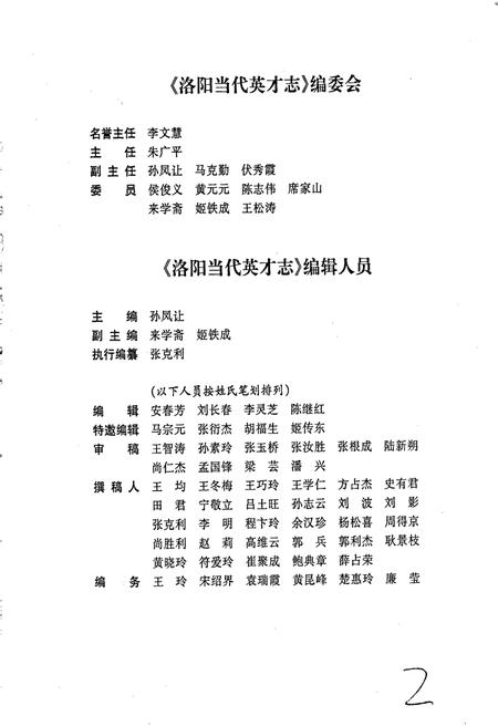 《洛阳当代英才志》.pdf电子版_河南省志插图4