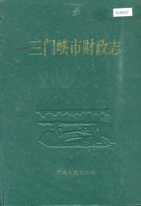 《三门峡市财政志》.pdf电子版_河南省志