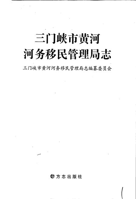 《三门峡市黄河河务移民管理局志》.pdf电子版_河南省志插图1