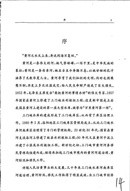 《三门峡市黄河河务移民管理局志》.pdf电子版_河南省志插图5