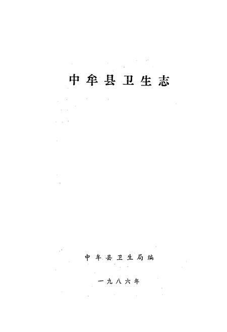 《中牟县卫生志》.pdf电子版_河南省志插图1