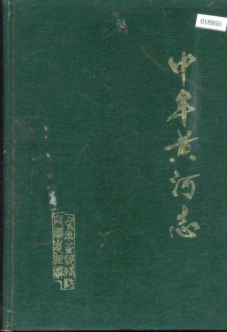 《中牟黄河志》.pdf电子版_河南省志