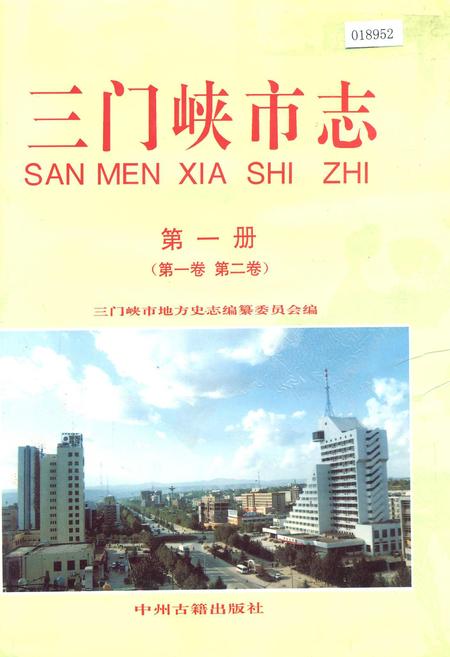 《三门峡市志第一册》.pdf电子版_河南省志