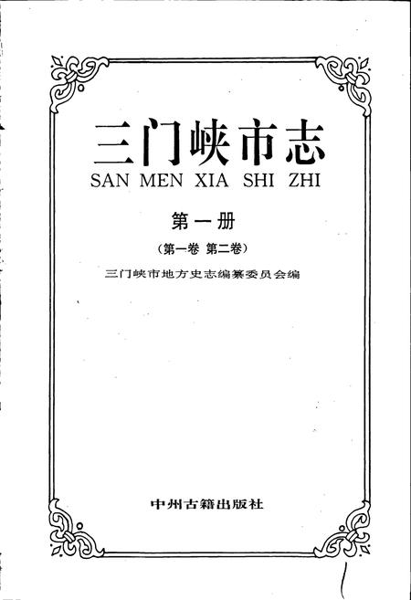 《三门峡市志第一册》.pdf电子版_河南省志插图1