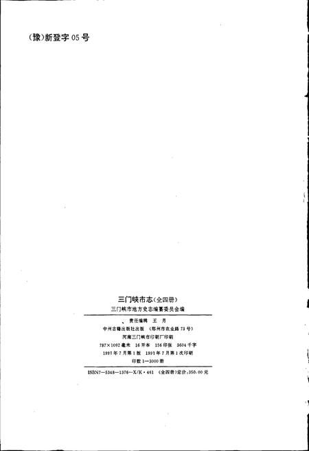 《三门峡市志第一册》.pdf电子版_河南省志插图2