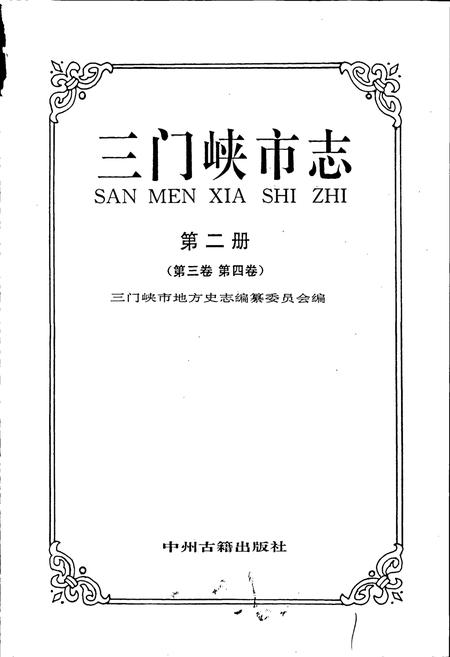 《三门峡市志第二册》.pdf电子版_河南省志插图1