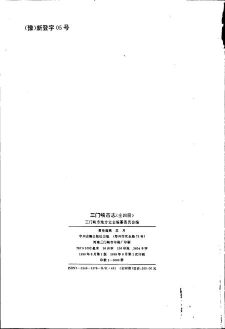 《三门峡市志第二册》.pdf电子版_河南省志插图2