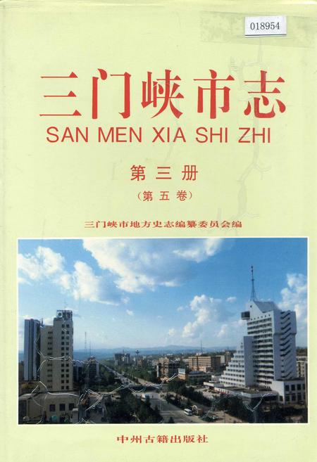 《三门峡市志第三册》.pdf电子版_河南省志