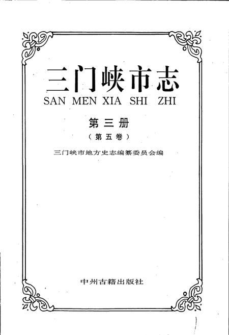 《三门峡市志第三册》.pdf电子版_河南省志插图1