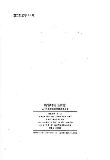 《三门峡市志第三册》.pdf电子版_河南省志插图2