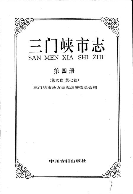 《三门峡市志第四册》.pdf电子版_河南省志插图1