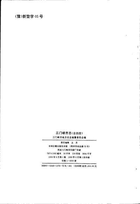 《三门峡市志第四册》.pdf电子版_河南省志插图2