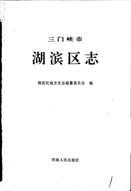 《三门峡市湖滨区志》.pdf电子版_河南省志插图1 《三门峡市湖滨区志》.pdf电子版_河南省志插图1
